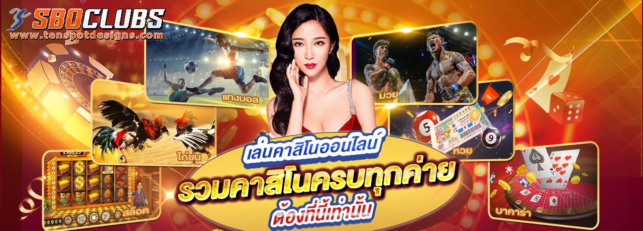 เว็บตรง sboclubs