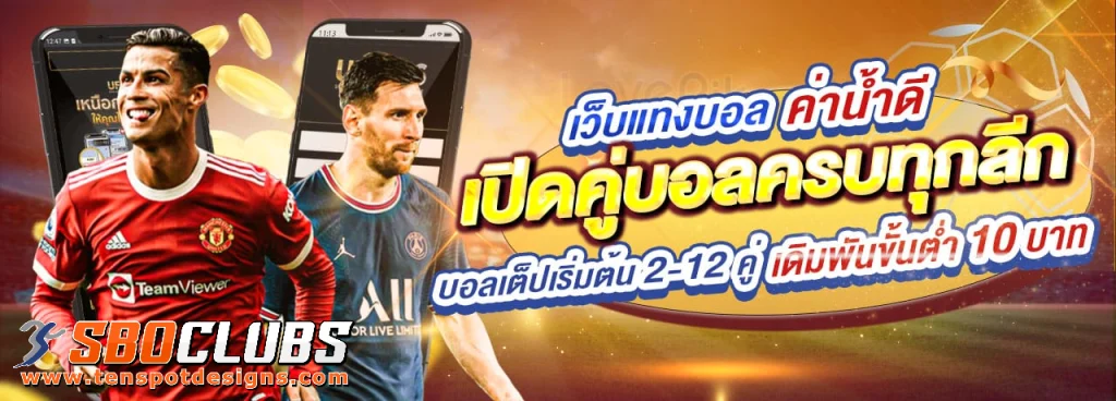 เว็บตรง sboclubs