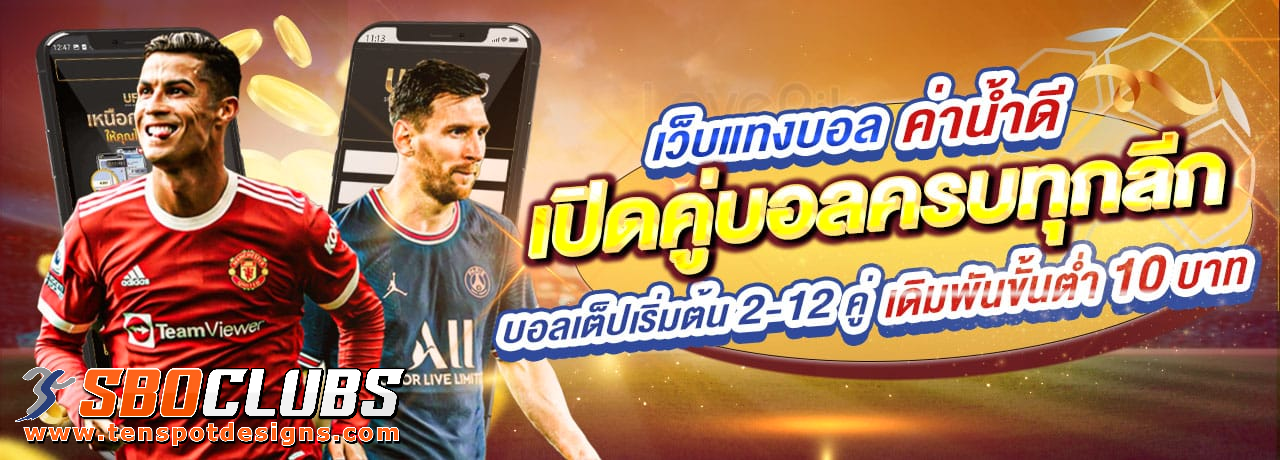 เว็บตรง sboclubs