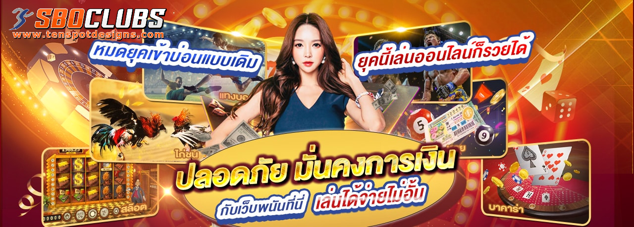 sboclubs ทางเข้า